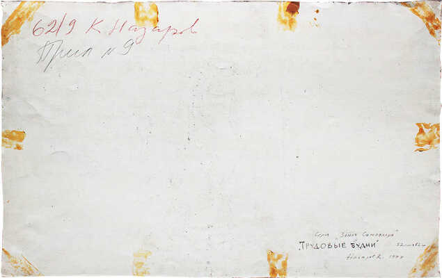 Назаров Константин Борисович. Трудовые будни. Из серии «Земля Самотлора»